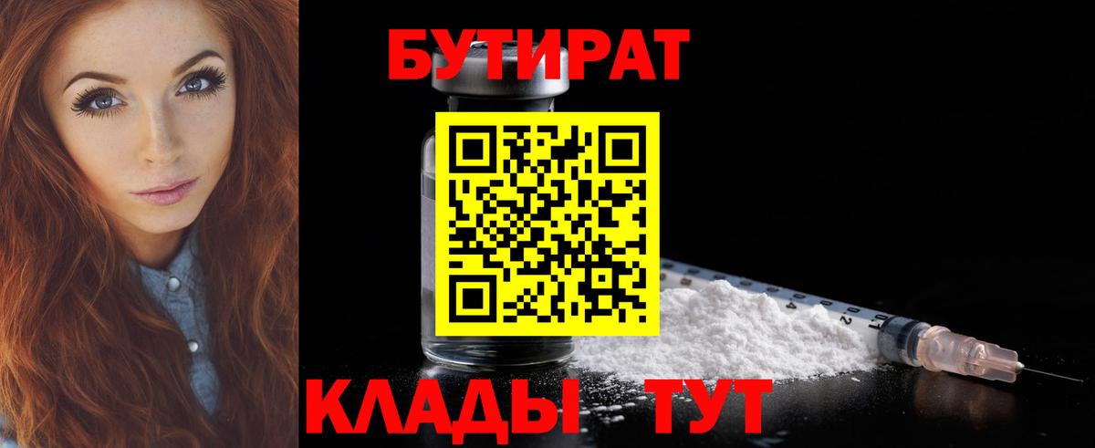 Бутират бутандиол  Вход с VPN  Бутик  Ангарск 