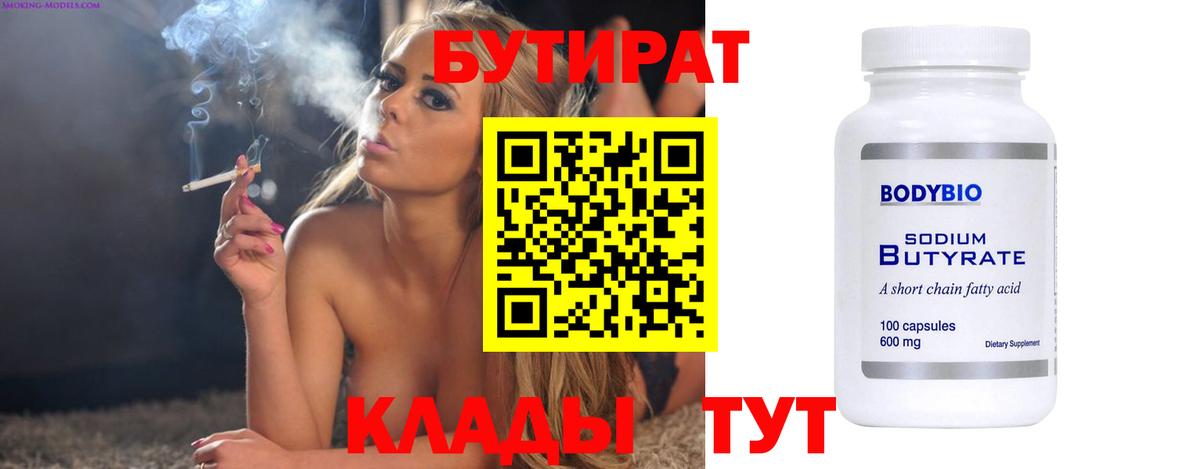 Бутират BDO 33%  Ангарск 