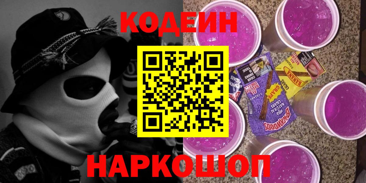 Codein Purple Drank Ангарск