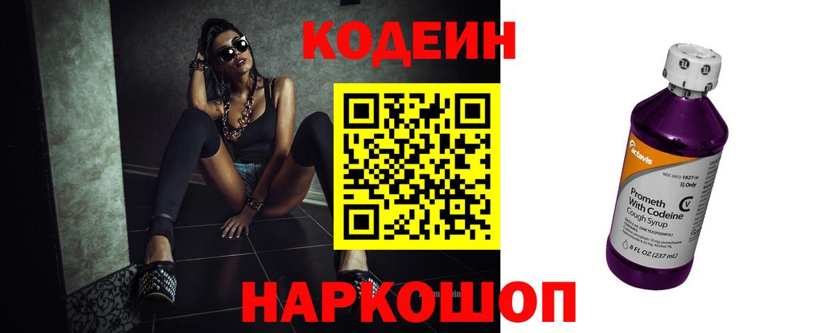 Кодеиновый сироп Lean Purple Drank  Ангарск 